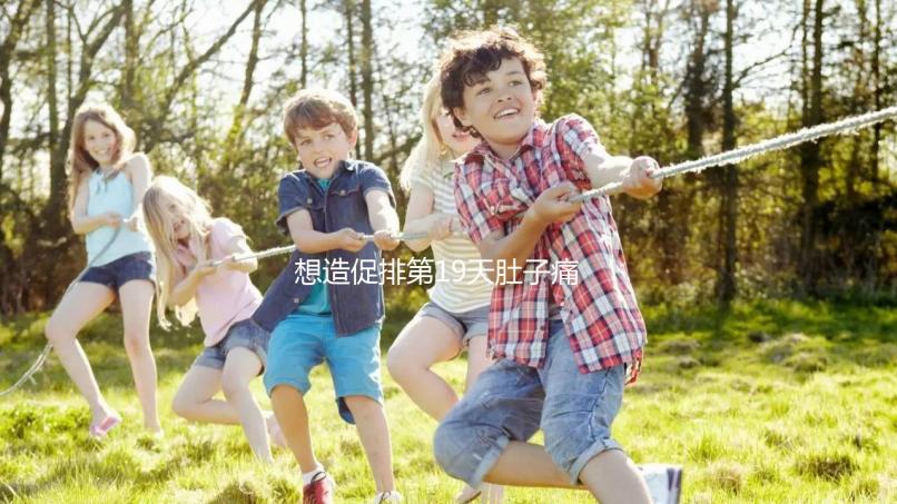 想造促排第19天肚子痛來月經怎么回事戳,原因、怎么辦都有