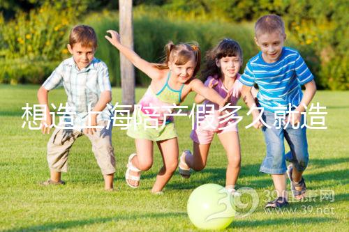 想造上海陪產假多久就造廢戳，這個時候最遲要注意