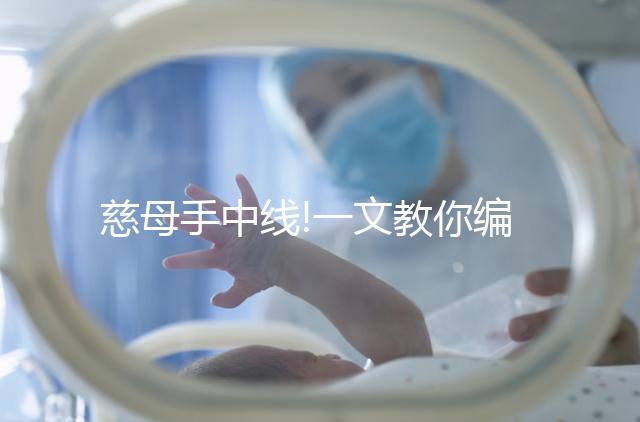 慈母手中線!一文教你編織出簡(jiǎn)單的小屋寶寶鞋