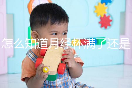 怎么知道月經(jīng)杯滿了還是沒滿看這，3大感覺說明快溢出來了