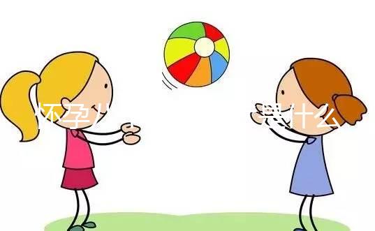 懷孕八個(gè)月的癥狀是什么?