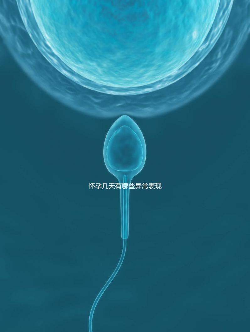 懷孕幾天有哪些異常表現？