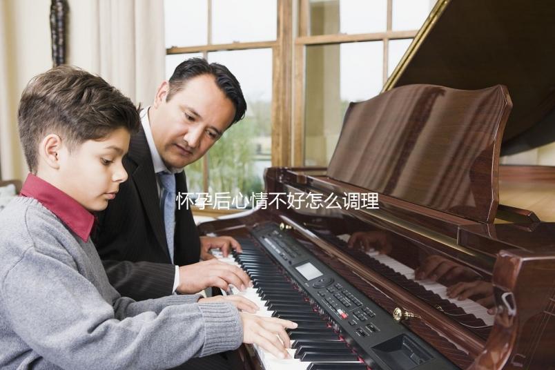 懷孕后心情不好怎么調理？