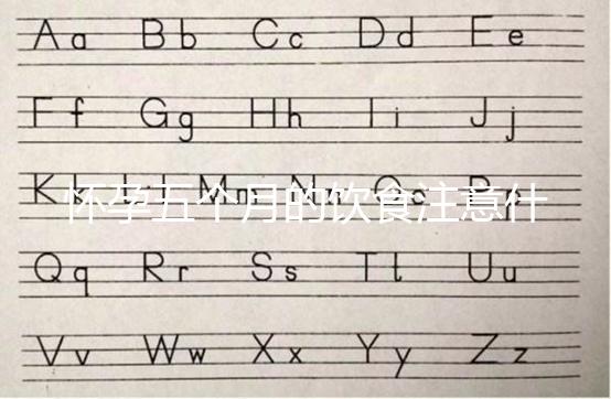 懷孕五個月的飲食注意什么？