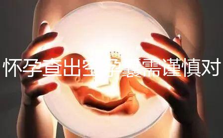 懷孕查出空孕囊需謹(jǐn)慎對(duì)待，處理不好影響下次懷孕