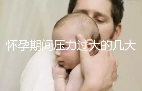 懷孕期間壓力過大的幾大危害