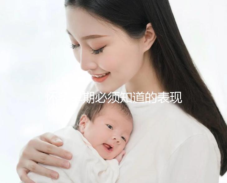 懷孕早期必須知道的表現是什么