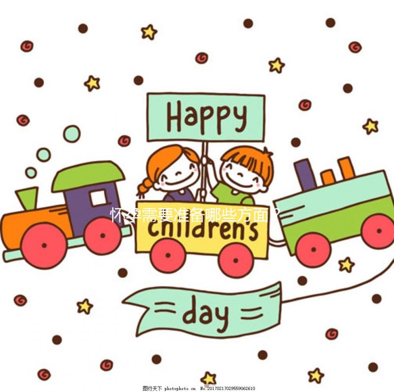 懷孕需要準備哪些方面？