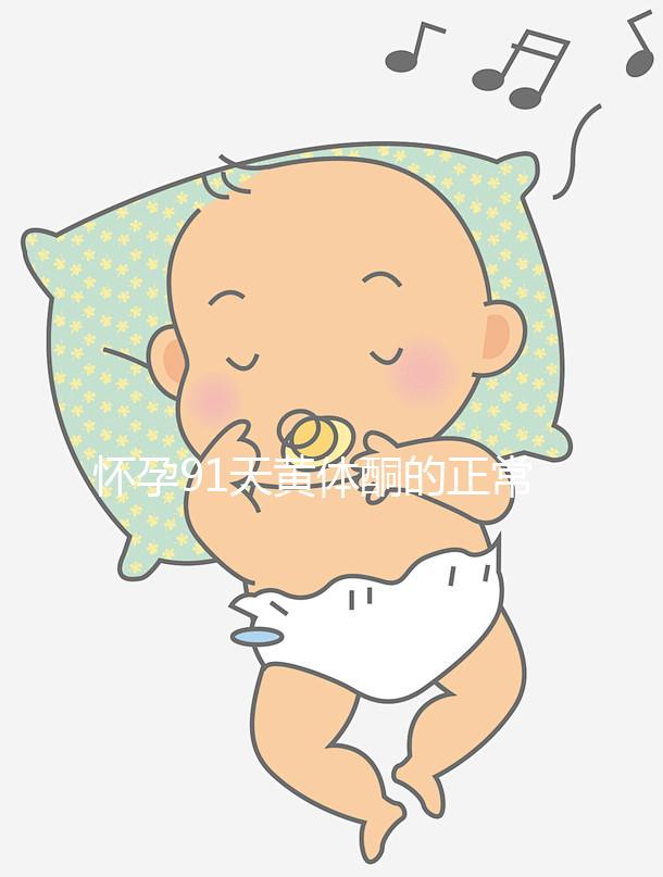 懷孕91天黃體酮的正常值是多少,各時間孕酮對照表