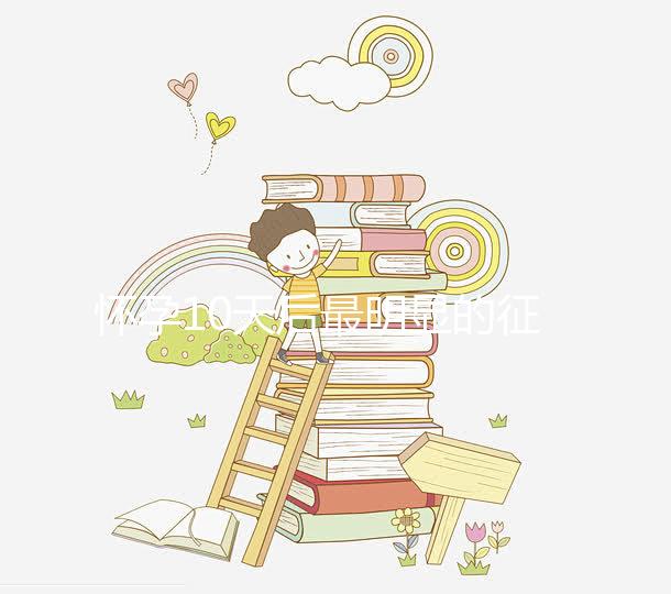 懷孕10天后最明顯的征兆，乳房脹痛、晨吐不請自來