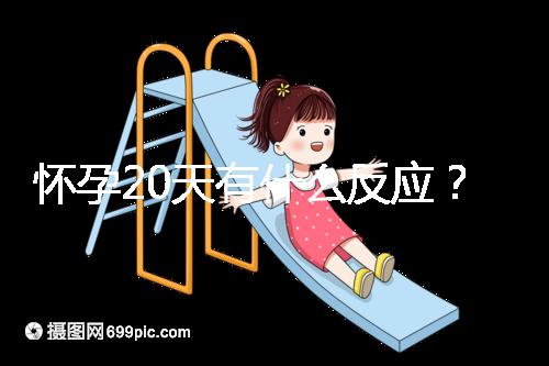 懷孕20天有什么反應？