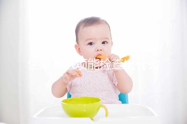 性激素六項(xiàng)能檢查出什么病?這些疾病全都"無處可藏"