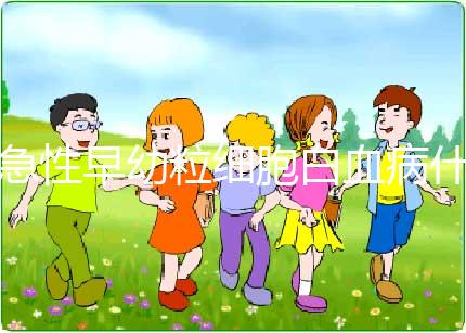 急性早幼粒細胞白血病什么原因導致的?染色體異常誘發！