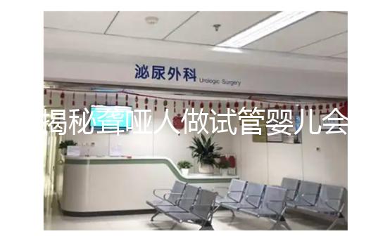 揭秘聾啞人做試管嬰兒會不會遺傳給女兒，這么做或能避開