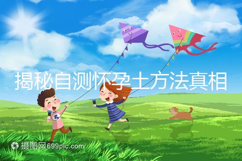 揭秘自測懷孕土方法真相，鹽水、牙膏驗孕原理竟是這樣