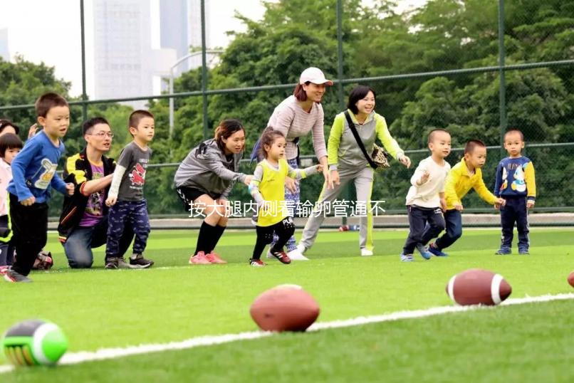 按大腿內側看輸卵管通不通位置要找對，想判斷堵塞與否看這