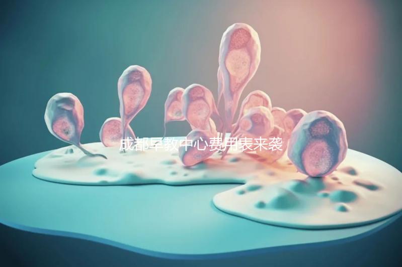 成都早教中心費用表來襲，2024年哪個便宜？