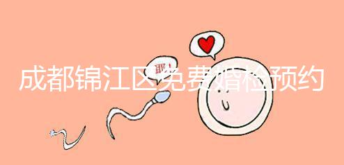 成都錦江區免費婚檢預約入口戳，附2024年檢查醫院和項目