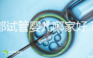 成都試管嬰兒哪家好?看看四川醫院排行榜