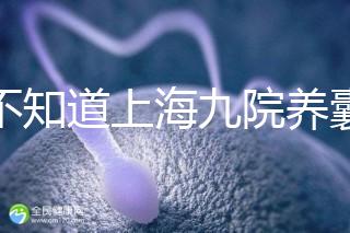 我不知道上海九院養(yǎng)囊費(fèi)用的速度如果你想省點(diǎn)，首先要提高成功率