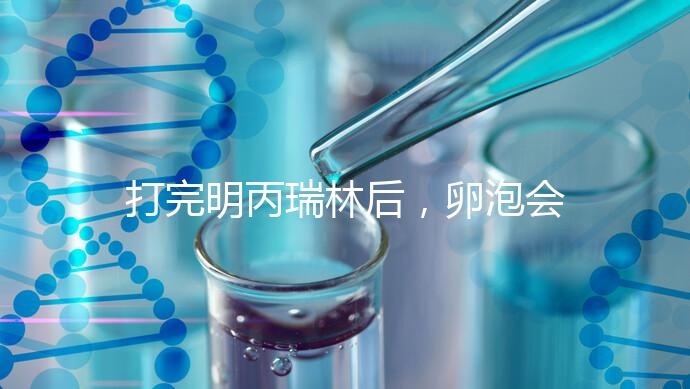 打完明丙瑞林后，卵泡會(huì)不會(huì)長(zhǎng)，效果會(huì)整理出來(lái)，不知道進(jìn)來(lái)看看