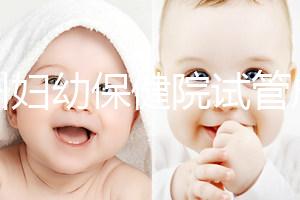 揚(yáng)州婦幼保健院試管成功率創(chuàng)新高,最新助孕進(jìn)展一文解讀