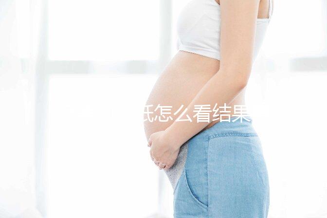 極美刻試紙?jiān)趺纯唇Y(jié)果要早知,方法正確測到強(qiáng)陽不是問題