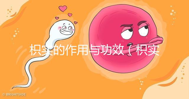 枳實(shí)的作用與功效（枳實(shí)泡水喝的功效）