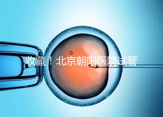 收藏！北京朝陽醫院試管嬰兒流程攻略！
