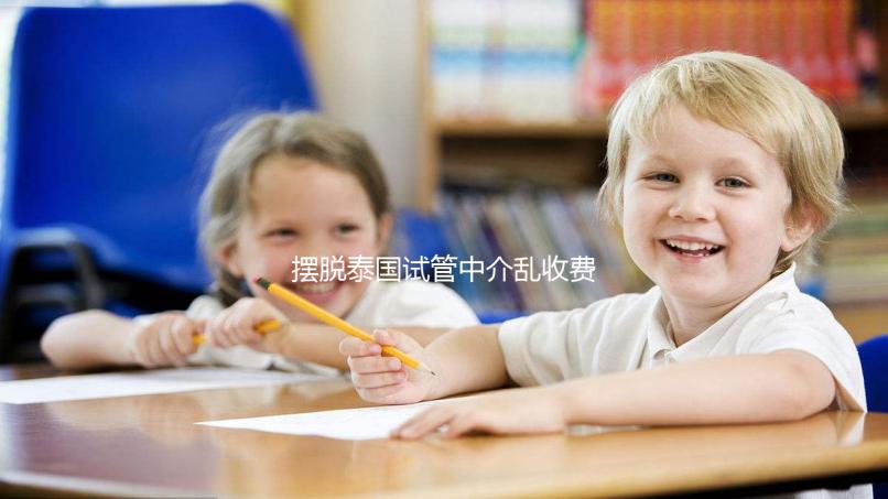 擺脫泰國試管中介亂收費!這份帕雅泰醫(yī)院價格表建議都看看