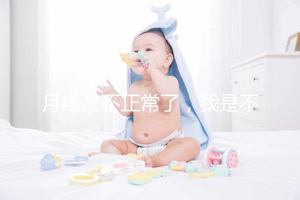 月經(jīng)又不正常了，我是不是要不孕了？