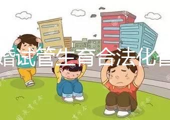 未婚試管生育合法化省市曝光，單身去哪里的人告訴你