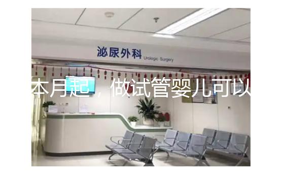 本月起,做試管嬰兒可以醫(yī)保報(bào)銷(xiāo)了