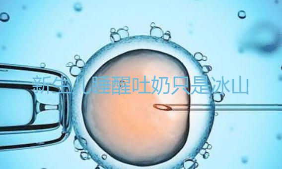 新生兒睡醒吐奶只是冰山一角，掙扎憋勁伸懶腰也可能會(huì)吐！