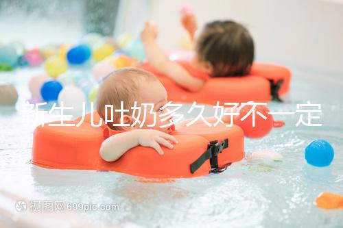 新生兒吐奶多久好不一定,但正確的喂養(yǎng)姿勢可讓他少吐奶