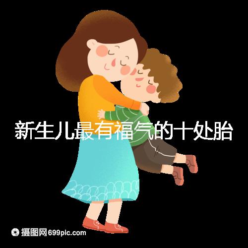 新生兒最有福氣的十處胎記，左腰上、尾龍骨都算