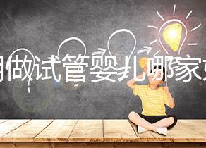 昆明做試管嬰兒哪家好?2025年揭秘五大評(píng)估維度與醫(yī)院選擇全攻略