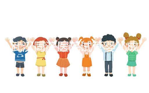 武漢同濟(jì)醫(yī)院試管嬰兒成功率怎么樣,生殖中心醫(yī)生有話說(shuō)