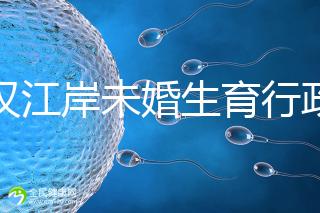 武漢江岸未婚生育行政處罰有規(guī)定，繳多少社會撫養(yǎng)費(fèi)這么算