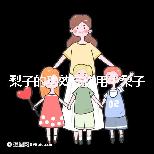 梨子的功效與作用（梨子的功效與作用及營(yíng)養(yǎng)價(jià)值）