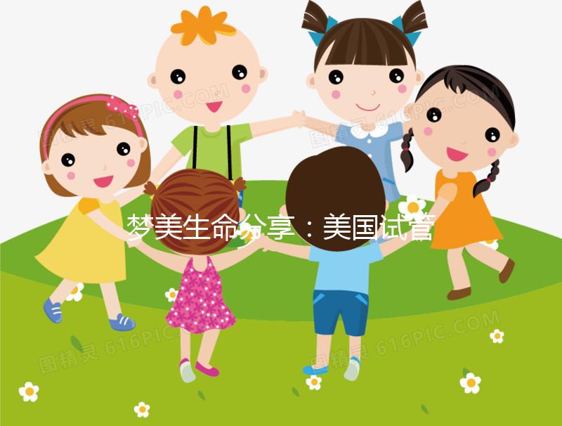 夢美生命分享：美國試管嬰兒做囊胚移植的黃金時機