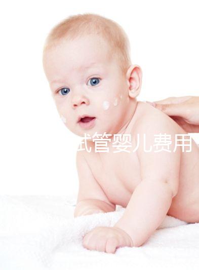 夢(mèng)美HRC試管嬰兒費(fèi)用十幾萬(wàn)很普遍,具體花費(fèi)看這3大部分