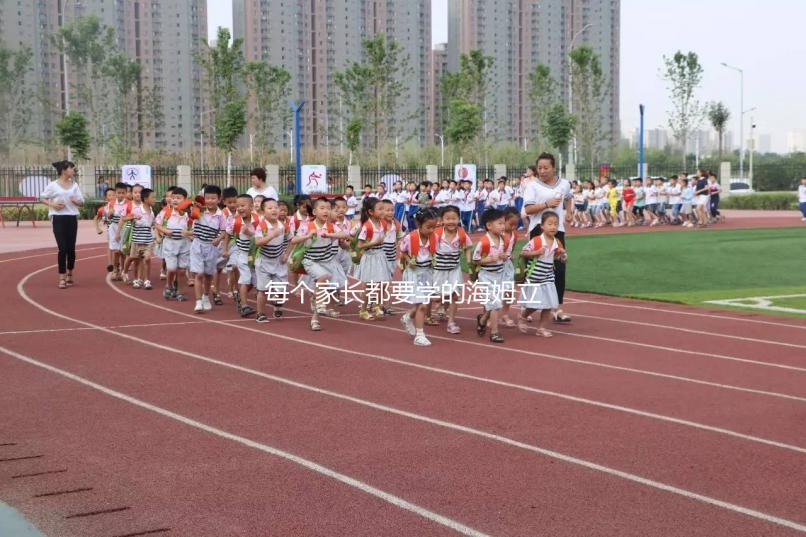 每個家長都要學(xué)的海姆立克急救法，關(guān)鍵時刻能救命！