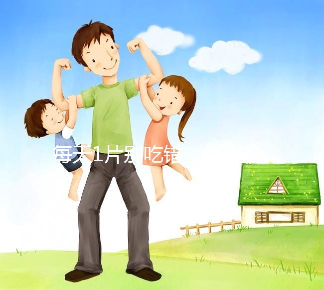 每天1片別吃錯(cuò),優(yōu)思悅第二盒服用方法在這里