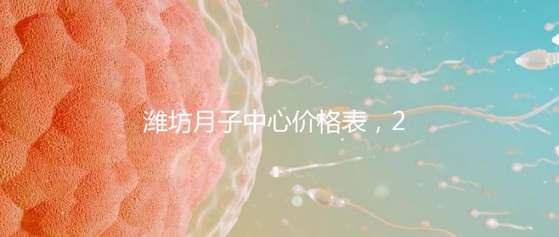 濰坊月子中心價格表，2024年寒亭性價比高