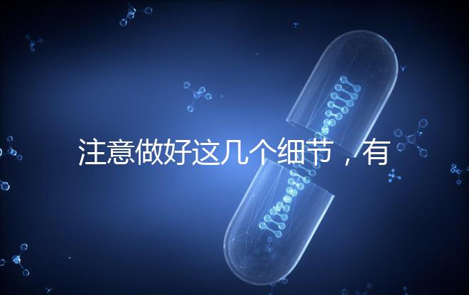 注意做好這幾個細節，有助于提高試管嬰兒成功率