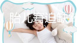 注意！胎兒窘迫缺氧后不能堅持很久，孕婦會有2點感覺