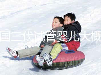 泰國(guó)三代試管嬰兒大概需要多少錢呢？