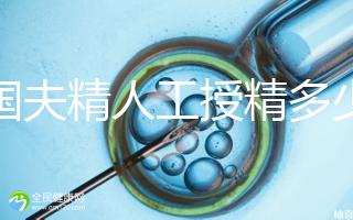 泰國夫精人工授精多少錢？從赴泰到回國，費用明細整理