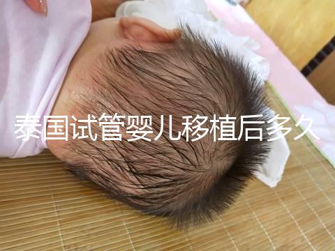 泰國試管嬰兒移植后多久能驗(yàn)孕?準(zhǔn)確時(shí)間節(jié)點(diǎn)告知!